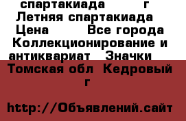 12.1) спартакиада : 1982 г - Летняя спартакиада › Цена ­ 99 - Все города Коллекционирование и антиквариат » Значки   . Томская обл.,Кедровый г.